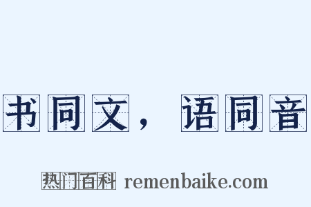 书同文，语同音是什么意思的图片